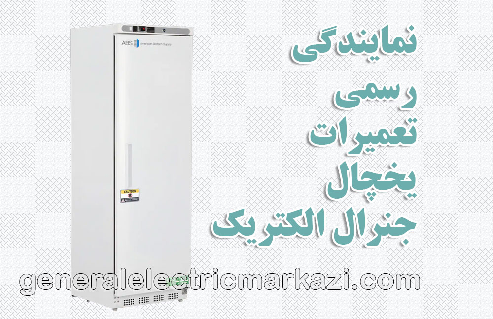 نمایندگی رسمی تعمیرات یخچال جنرال الکتریک در تهران