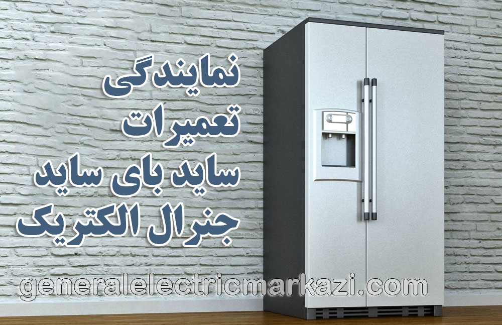 نمایندگی تعمیرات ساید بای ساید جنرال الکتریک در تهران؛ جنرال الکتریک مرکزی