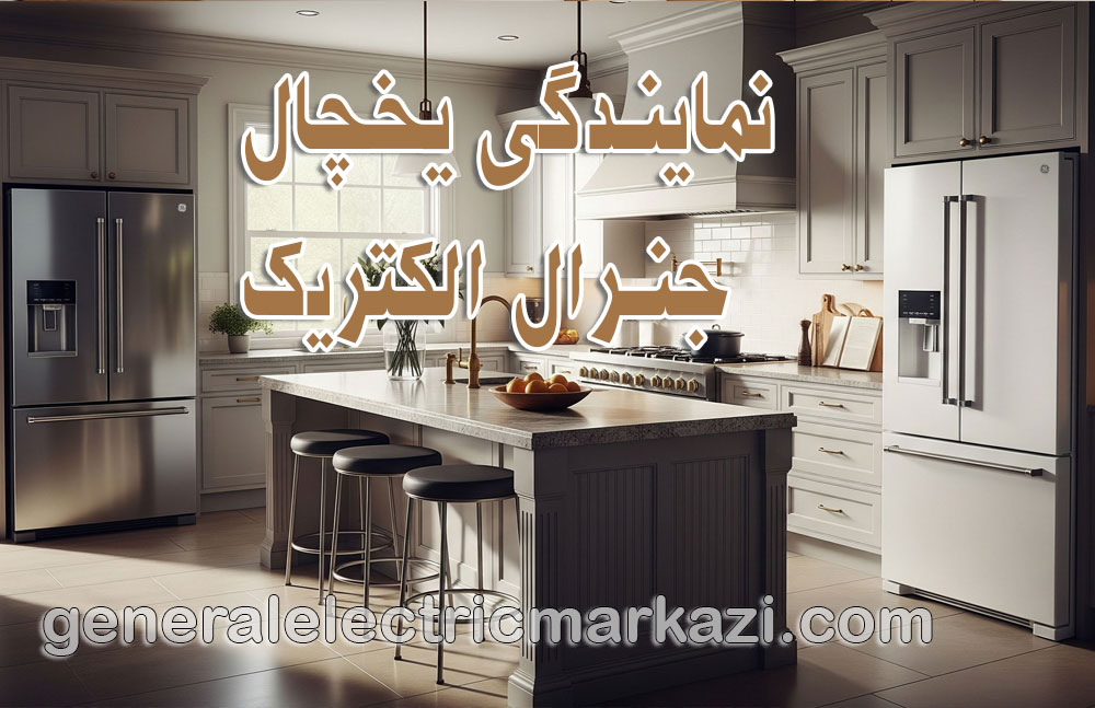 نمایندگی یخچال جنرال الکتریک