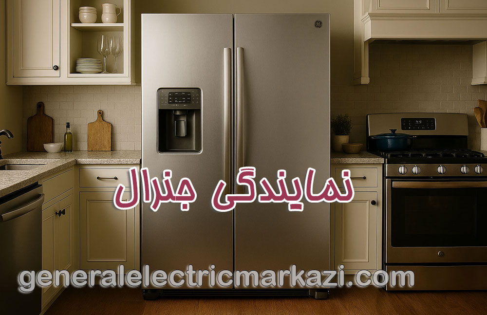 نمایندگی جنرال