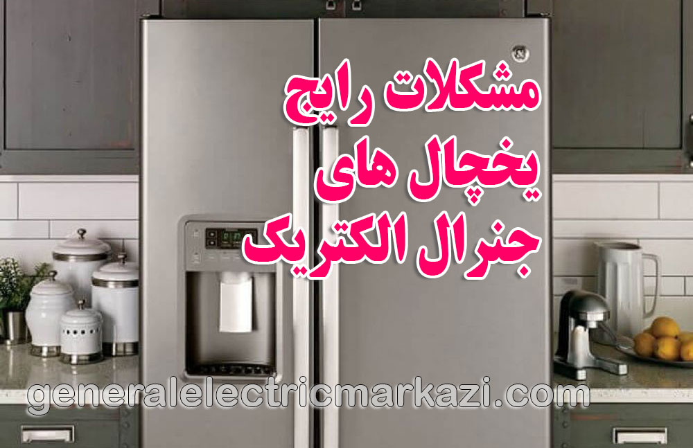 مشکلات رایج یخچال های جنرال الکتریک و راهکارهای انحصاری