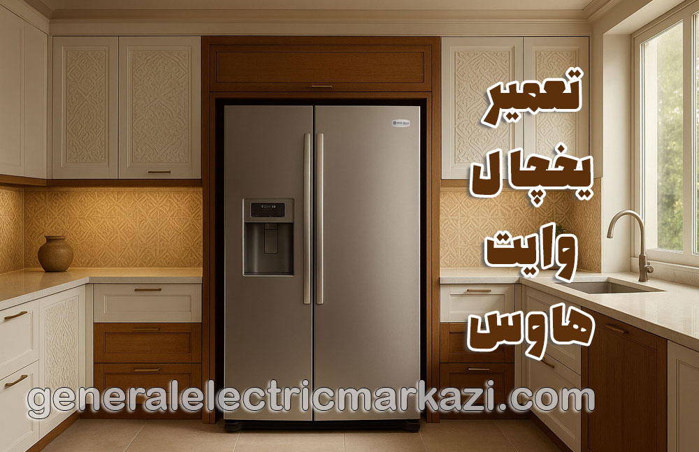 تعمیر یخچال وایت هاوس