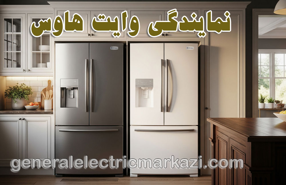 نمایندگی وایت هاوس