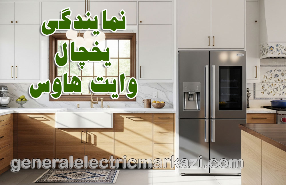 نمایندگی یخچال وایت هاوس