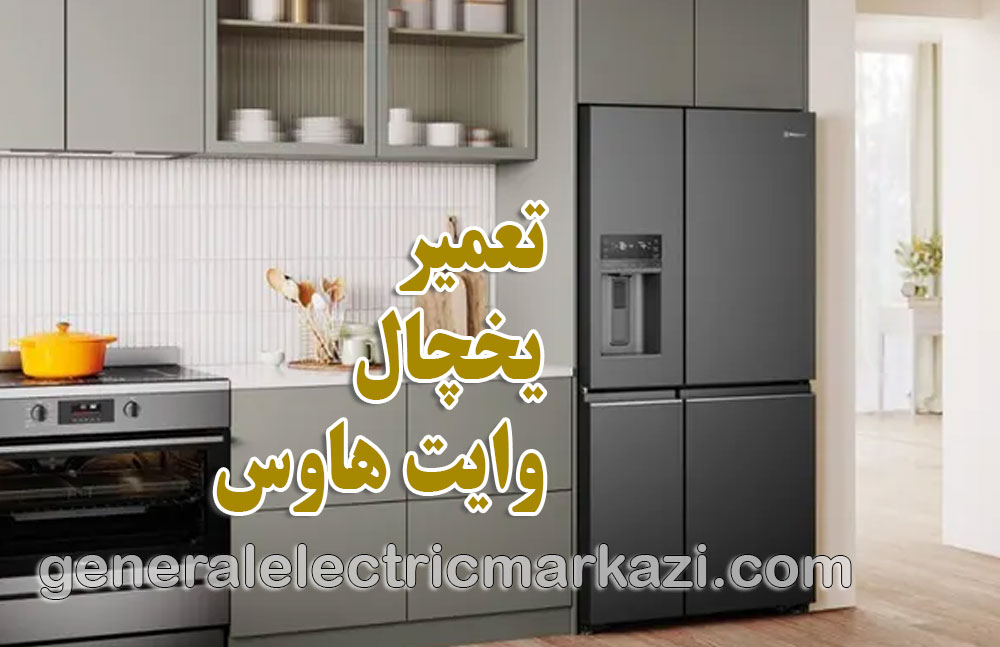تعمیر یخچال وایت هاوس در خانه یا مراجعه به نمایندگی معتبر؟