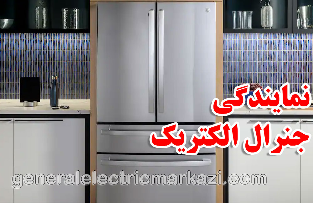 نمایندگی جنرال الکتریک