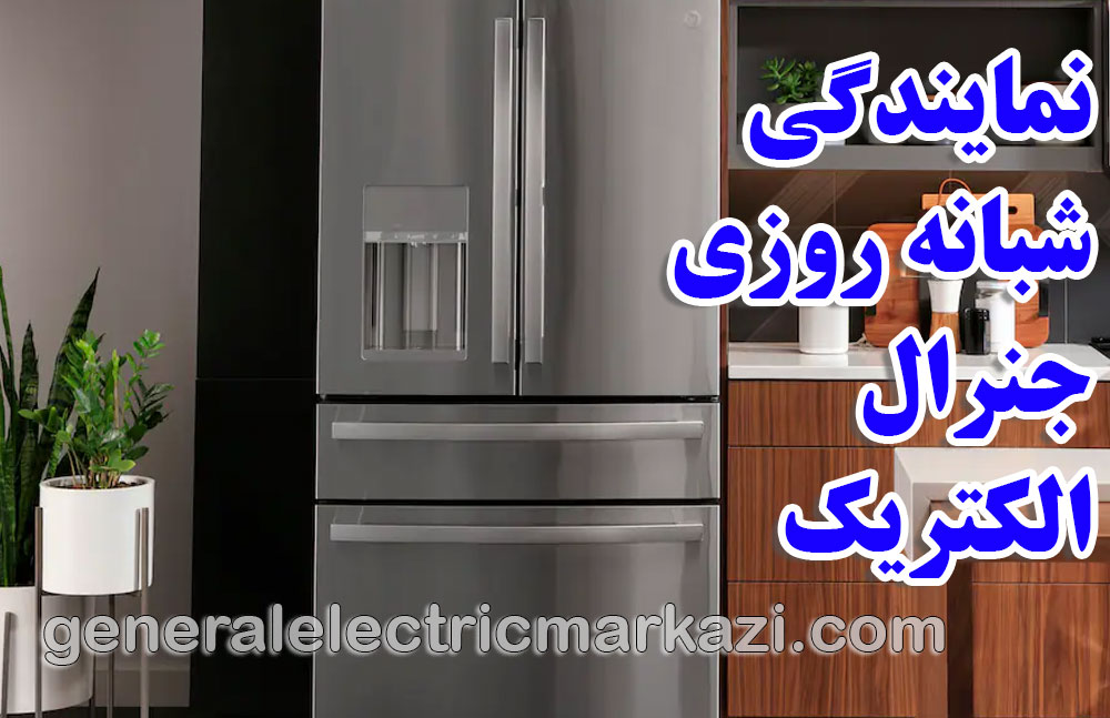 نمایندگی شبانه روزی جنرال الکتریک