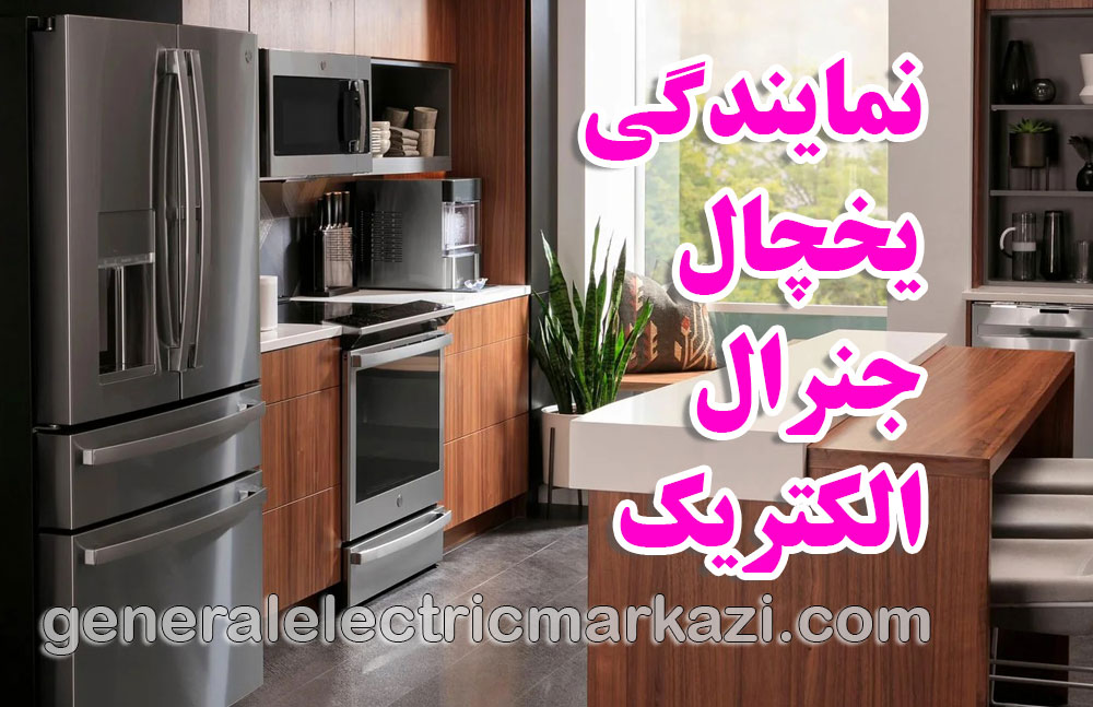نمایندگی یخچال جنرال الکتریک